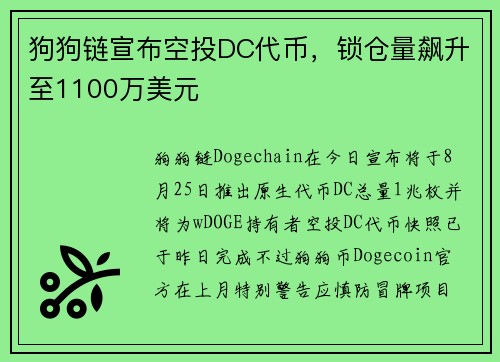 狗狗链宣布空投DC代币，锁仓量飙升至1100万美元