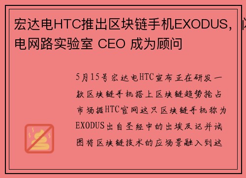 宏达电HTC推出区块链手机EXODUS，闪电网路实验室 CEO 成为顾问