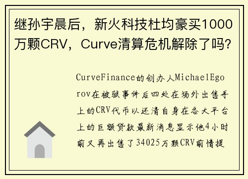 继孙宇晨后，新火科技杜均豪买1000万颗CRV，Curve清算危机解除了吗？