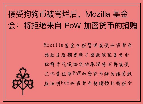 接受狗狗币被骂烂后，Mozilla 基金会：将拒绝来自 PoW 加密货币的捐赠