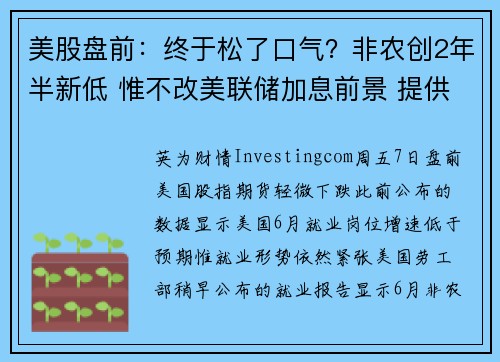 美股盘前：终于松了口气？非农创2年半新低 惟不改美联储加息前景 提供者 Investingcom