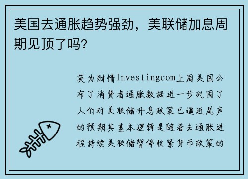 美国去通胀趋势强劲，美联储加息周期见顶了吗？ 