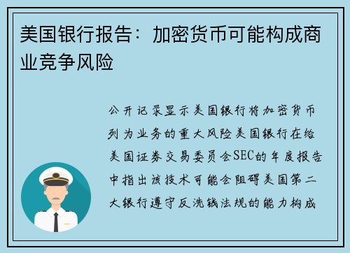 美国银行报告：加密货币可能构成商业竞争风险