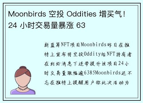 Moonbirds 空投 Oddities 增买气！24 小时交易量暴涨 63