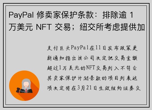 PayPal 修卖家保护条款：排除逾 1 万美元 NFT 交易；纽交所考虑提供加密货币、NFT交易