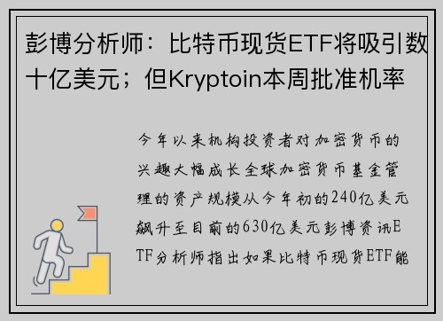 彭博分析师：比特币现货ETF将吸引数十亿美元；但Kryptoin本周批准机率近0