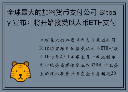 全球最大的加密货币支付公司 Bitpay 宣布：将开始接受以太币ETH支付