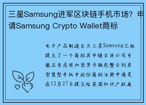 三星Samsung进军区块链手机市场？申请Samsung Crypto Wallet商标