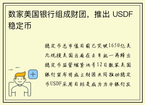 数家美国银行组成财团，推出 USDF 稳定币