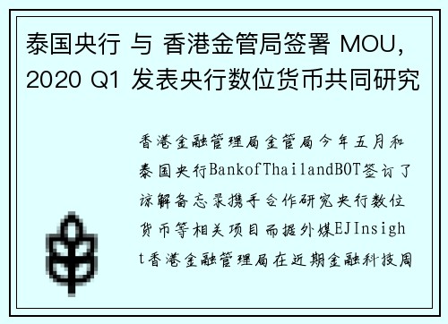 泰国央行 与 香港金管局签署 MOU，2020 Q1 发表央行数位货币共同研究报告(CBDC)