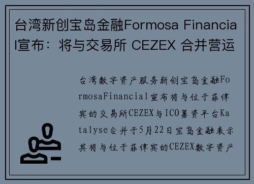 台湾新创宝岛金融Formosa Financial宣布：将与交易所 CEZEX 合并营运