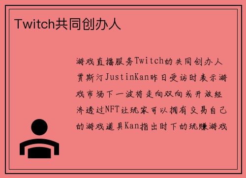 Twitch共同创办人