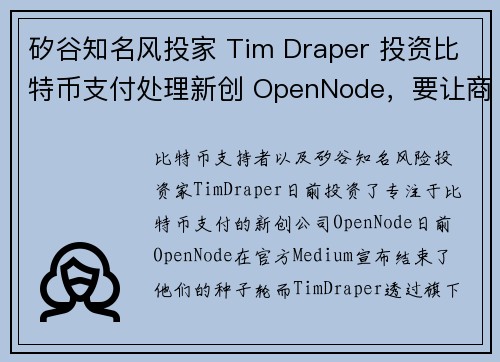 矽谷知名风投家 Tim Draper 投资比特币支付处理新创 OpenNode，要让商家轻松透过用闪