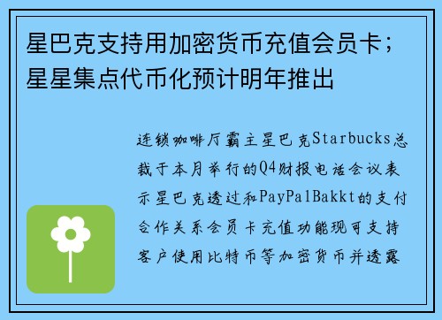 星巴克支持用加密货币充值会员卡；星星集点代币化预计明年推出