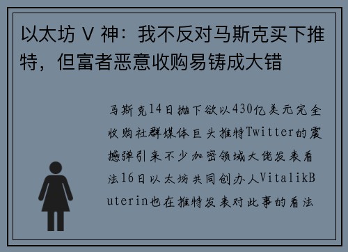 以太坊 V 神：我不反对马斯克买下推特，但富者恶意收购易铸成大错