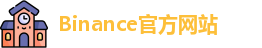 Binance官方网站